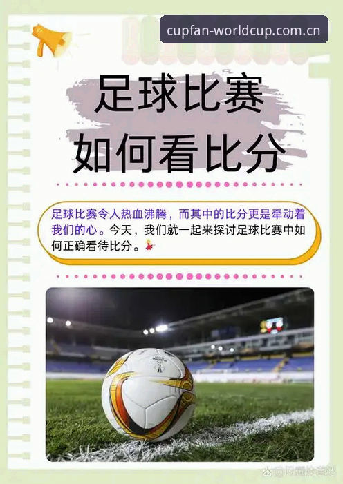 为什么说世界杯竞猜推荐能让普通球迷也能玩出专业感？